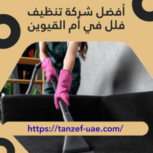 أفضل شركة تنظيف فلل في أم القيوين | احصل على خصم 25%