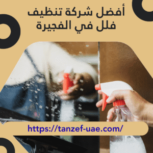 أفضل شركة تنظيف فلل في الفجيرة 100% ضمان على الجودة