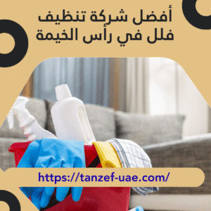 أفضل شركة تنظيف فلل في رأس الخيمة 20% خصم على خدمة التنظيف