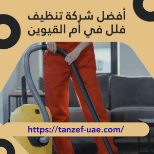 أفضل شركة تنظيف فلل في أم القيوين | احصل على خصم 25%