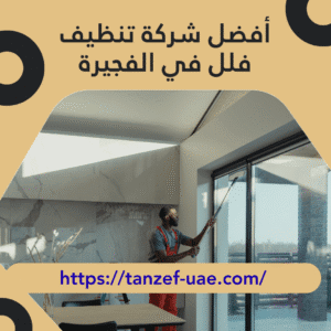 أفضل شركة تنظيف فلل في الفجيرة 100% ضمان على الجودة