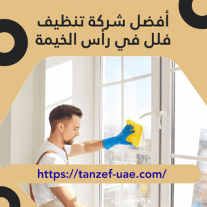 أفضل شركة تنظيف فلل في رأس الخيمة 20% خصم على خدمة التنظيف