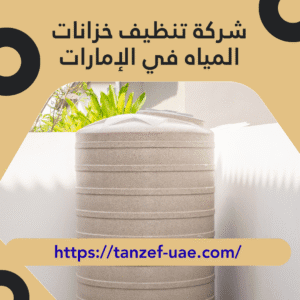 شركة تنظيف خزانات المياه في الإمارات 100% الحل الأمثل لصحة مياهك