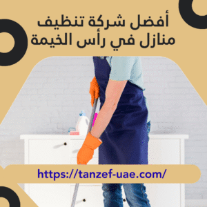 أفضل شركة تنظيف منازل في رأس الخيمة 100% ضمان حقيقي