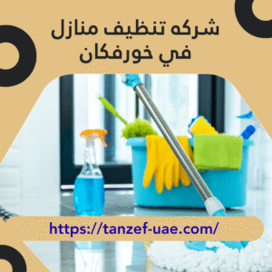 شركه تنظيف منازل في خورفكان 35% خصم على خدمات التنظيف