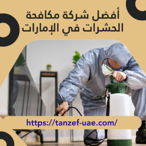 أفضل شركة مكافحة الحشرات في الإمارات 30% خصم على مكافحة الحشرات
