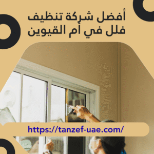 أفضل شركة تنظيف فلل في أم القيوين | احصل على خصم 25%