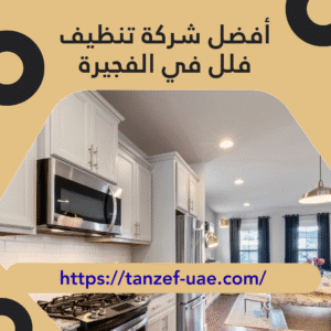 أفضل شركة تنظيف فلل في الفجيرة 100% ضمان على الجودة