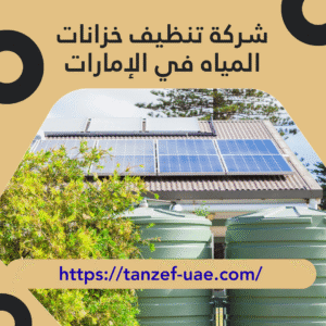 شركة تنظيف خزانات المياه في الإمارات 100% الحل الأمثل لصحة مياهك