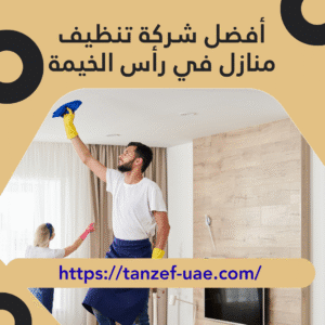 أفضل شركة تنظيف منازل في رأس الخيمة 100% ضمان حقيقي