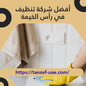 أفضل شركة تنظيف في رأس الخيمة 100% أفضل خدمات تنظيف