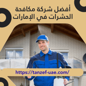أفضل شركة مكافحة الحشرات في الإمارات 30% خصم على مكافحة الحشرات