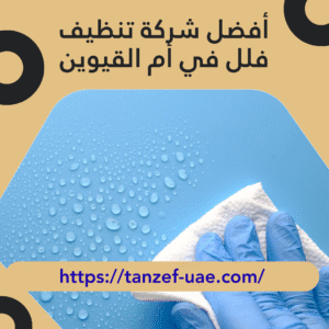 أفضل شركة تنظيف فلل في أم القيوين | احصل على خصم 25%