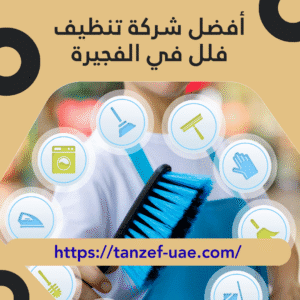 أفضل شركة تنظيف فلل في الفجيرة 100% ضمان على الجودة