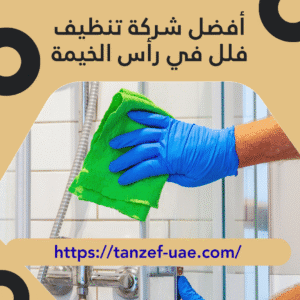 أفضل شركة تنظيف فلل في رأس الخيمة 20% خصم على خدمة التنظيف