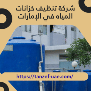 شركة تنظيف خزانات المياه في الإمارات 100% الحل الأمثل لصحة مياهك
