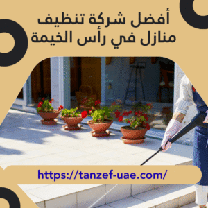 أفضل شركة تنظيف منازل في رأس الخيمة 100% ضمان حقيقي
