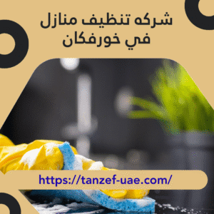 شركه تنظيف منازل في خورفكان 35% خصم على خدمات التنظيف