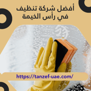أفضل شركة تنظيف في رأس الخيمة 100% أفضل خدمات تنظيف