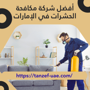 أفضل شركة مكافحة الحشرات في الإمارات 30% خصم على مكافحة الحشرات