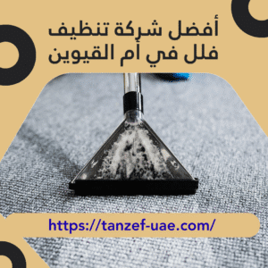 أفضل شركة تنظيف فلل في أم القيوين | احصل على خصم 25%
