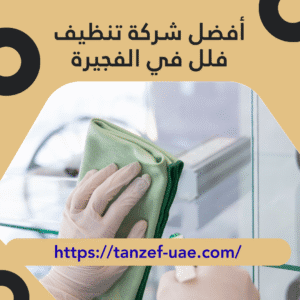 أفضل شركة تنظيف فلل في الفجيرة 100% ضمان على الجودة