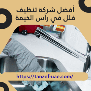 أفضل شركة تنظيف فلل في رأس الخيمة 20% خصم على خدمة التنظيف