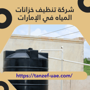شركة تنظيف خزانات المياه في الإمارات 100% الحل الأمثل لصحة مياهك