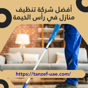 أفضل شركة تنظيف منازل في رأس الخيمة 100% ضمان حقيقي