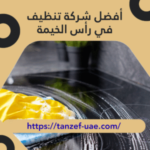أفضل شركة تنظيف في رأس الخيمة 100% أفضل خدمات تنظيف
