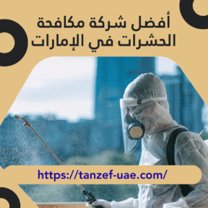 أفضل شركة مكافحة الحشرات في الإمارات 30% خصم على مكافحة الحشرات