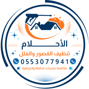 شركة الاحلام للتنظيف ومكافحة الحشرات