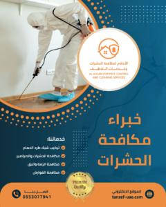 شركة مكافحة حشرات في دبي شركة مكافحة حشرات في الشارقة شركة مكافحة حشرات في أم القيوين شركة مكافحة حشرات في رأس الخيمة شركة مكافحة حشرات في الفجيرة