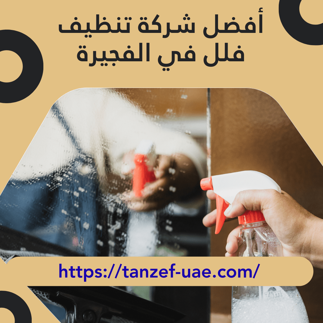 أفضل شركة تنظيف فلل في الفجيرة 100% ضمان على الجودة