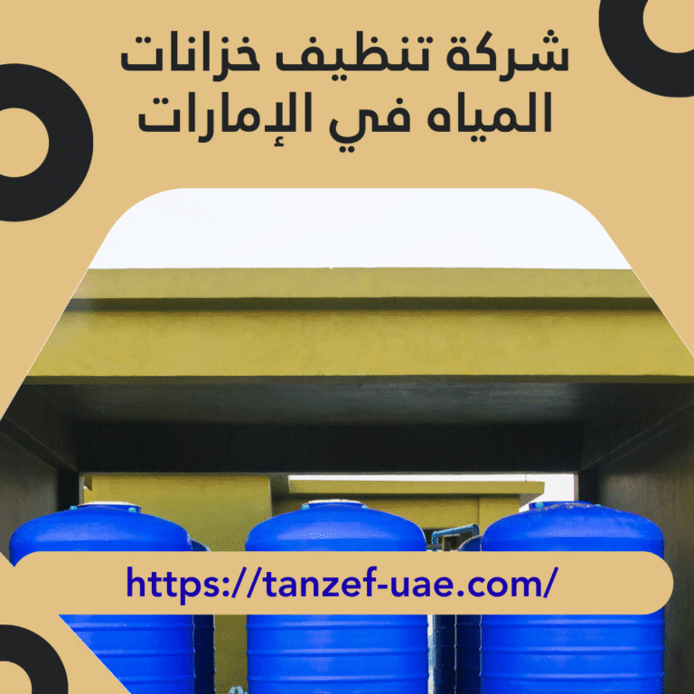 شركة تنظيف خزانات المياه في الإمارات 100% الحل الأمثل لصحة مياهك