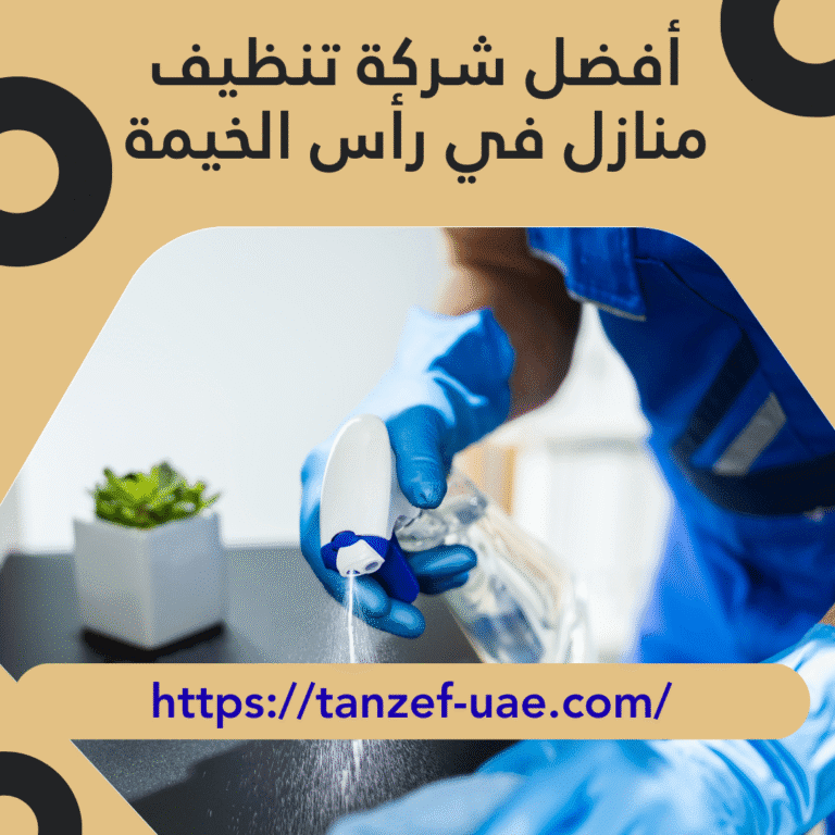أفضل شركة تنظيف منازل في رأس الخيمة 100% ضمان حقيقي