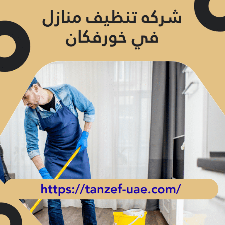 شركه تنظيف منازل في خورفكان 35% خصم على خدمات التنظيف
