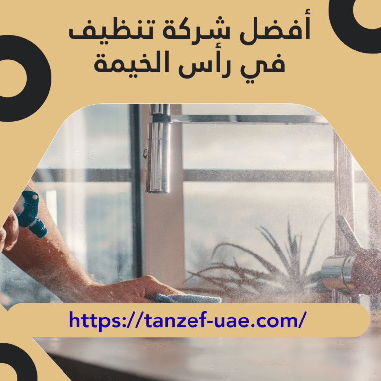 أفضل شركة تنظيف في رأس الخيمة 100% أفضل خدمات تنظيف
