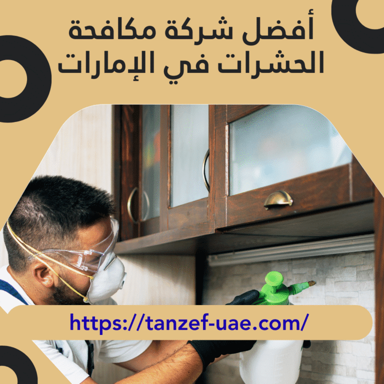 أفضل شركة مكافحة الحشرات في الإمارات 30% خصم على مكافحة الحشرات