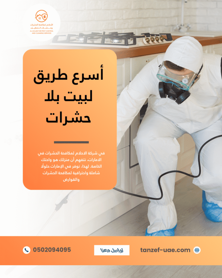 خبراء مكافحة الحشرات في الإمارات | خصم 10%