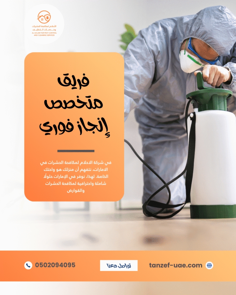 خبراء مكافحة الحشرات في الامارات 100% ضمان شامل