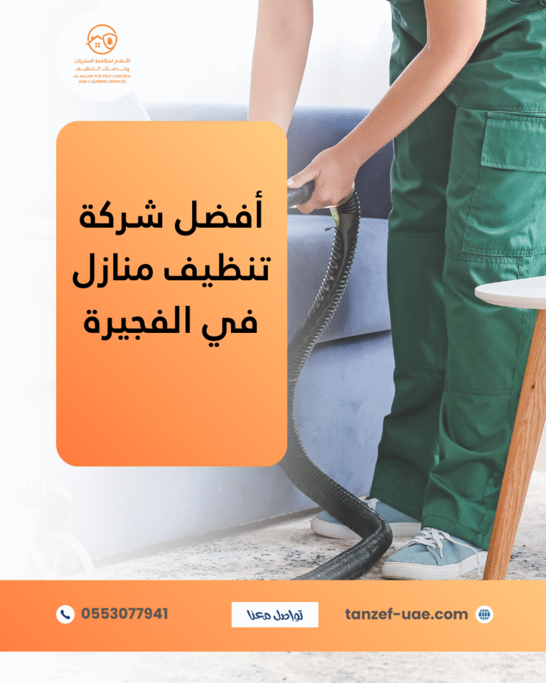 أفضل شركة تنظيف منازل في الفجيرة 0553077941