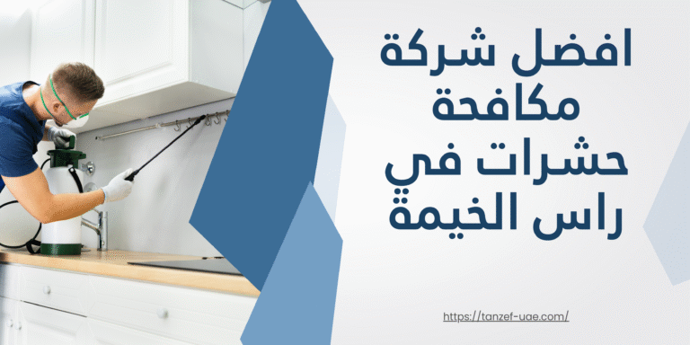أفضل شركة مكافحة حشرات في رأس الخيمة