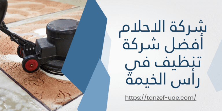 أفضل شركة تنظيف في رأس الخيمة شركة الاحلام