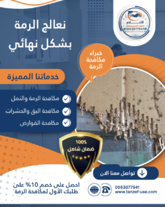 شركة مكافحة الرمة في راس الخيمة 0553077941