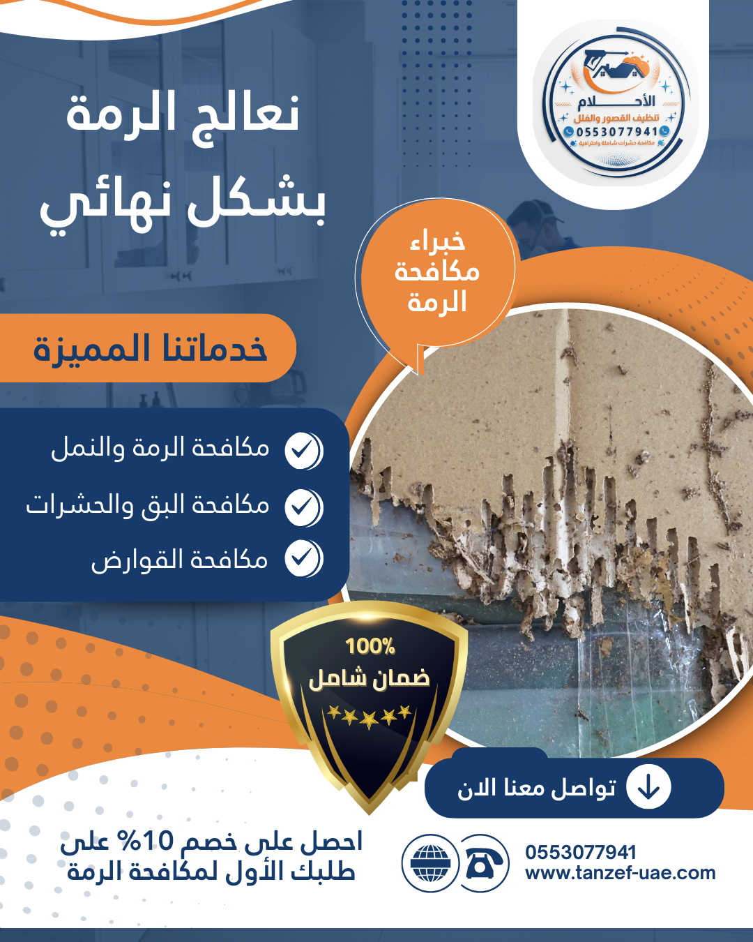 شركة مكافحة الرمة في رأس الخيمة